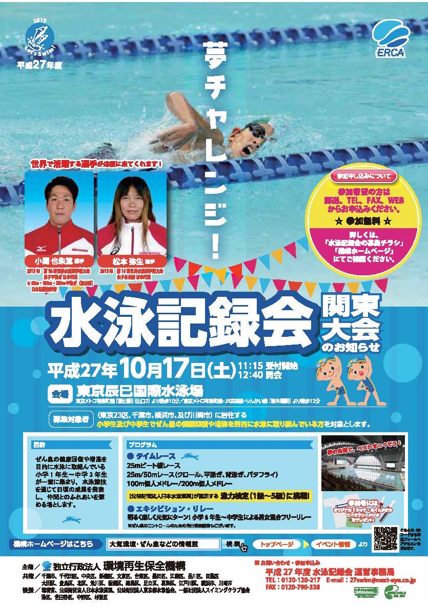 平成27年度ぜん息児水泳記録会 関東大会 イベント情報 ぜん息児水泳記録会 大気環境 ぜん息などの情報館 独立行政法人環境再生保全機構 平成27年度ぜん息児水泳記録会 関東大会 イベント情報 ぜん息児水泳記録会 大気環境 ぜん息などの情報館 独立行政法人環境再生保全機構