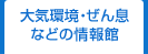 大気環境・ぜん息などの情報館