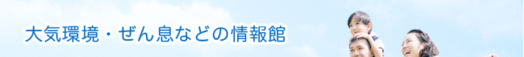 大気環境・ぜん息などの情報館