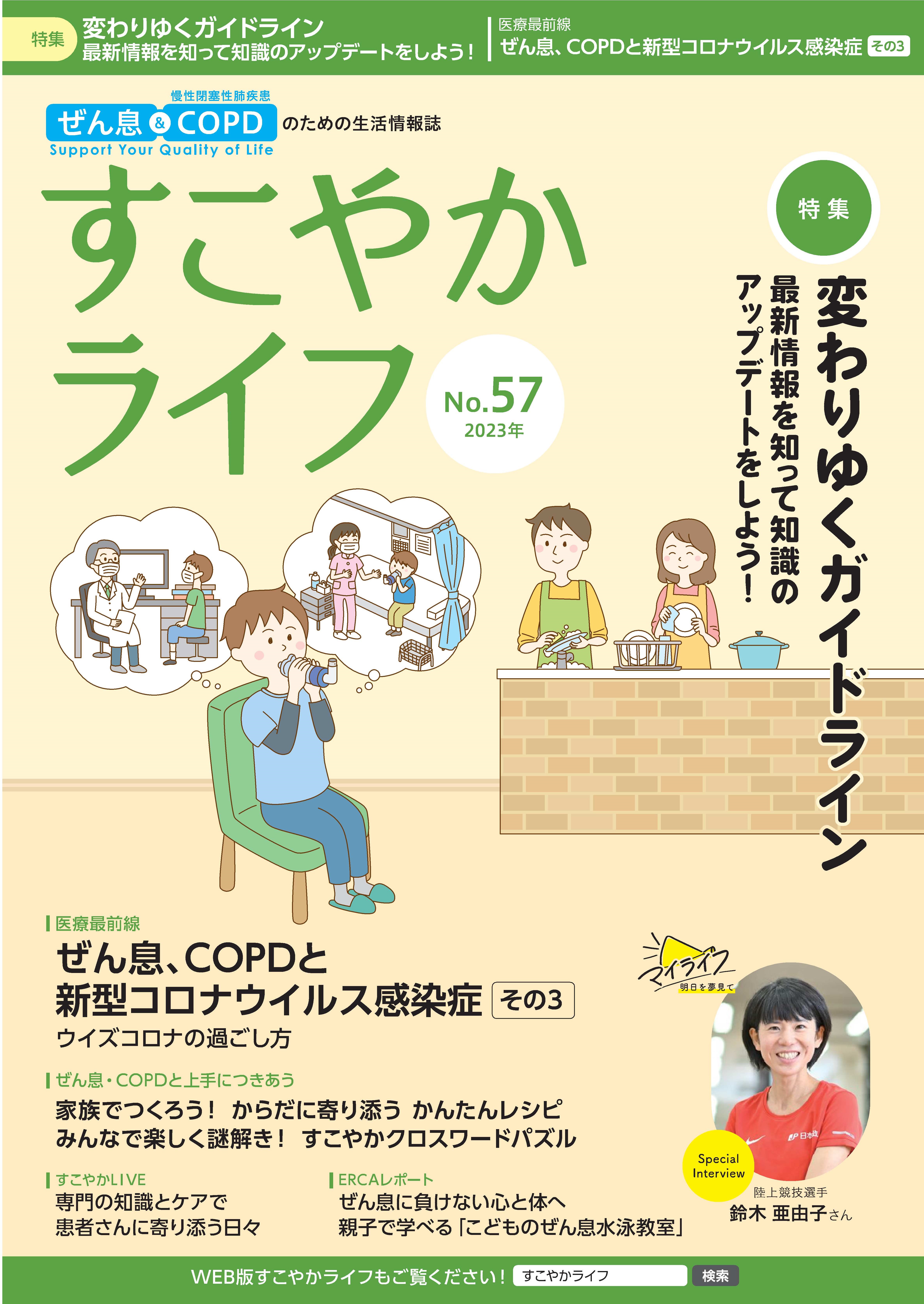 すこやかライフNo.57 表紙