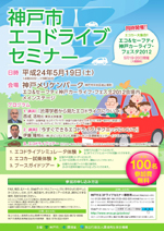 神戸市エコドライブセミナー