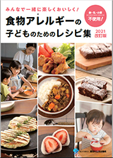 食物アレルギーの子どものためのレシピ集2021改訂版表紙