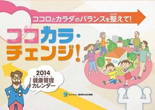 2014年健康管理カレンダー