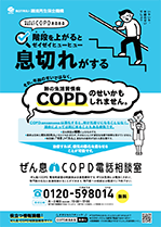 COPDの普及啓チラシ 表写真