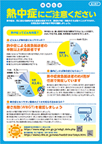 熱中症啓発チラシ（成人用） 写真