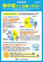 熱中症啓発ポスター（成人用） 写真