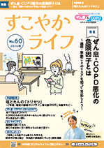 すこやかライフNo.60 写真1