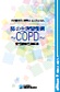 その息切れ、病気かもしれません　肺の生活習慣病～COPD～