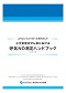 よりよいコントロールをめざして　小児気管支ぜん息における呼気NO測定ハンドブック（2014年6月改訂版）