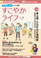 ■■新刊■■すこやかライフNo.58