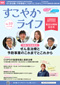 ■■新刊■■すこやかライフNo.59