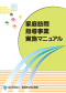 家庭訪問指導事業実施マニュアル