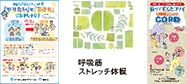 呼吸リハビリテーション関連セット（啓発チラシ・体操DVD・COPD）