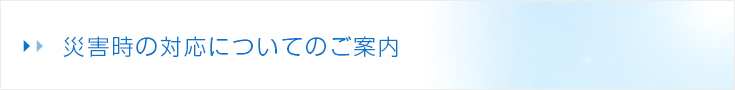 災害時の対応についてのご案内