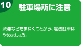 10.駐車場所に注意