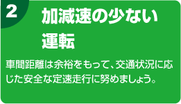 2.加減速の少ない運転