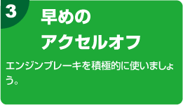 3.早めのアクセルオフ