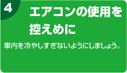 4.エアコンの使用を控えめに