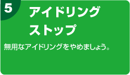 5.アイドリングストップ