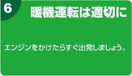 6.暖機運転は適切に