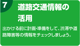 7.道路交通情報の活用