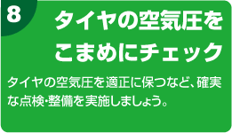 8.タイヤの空気圧をこまめにチェック