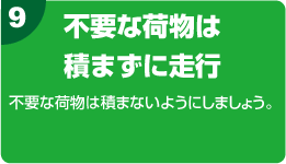 9.不用な荷物は積まずに走行