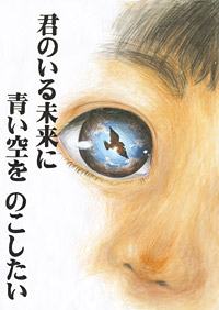 「君のいる未来に青い空をのこしたい」米田　美香さん（石川県・高校生）