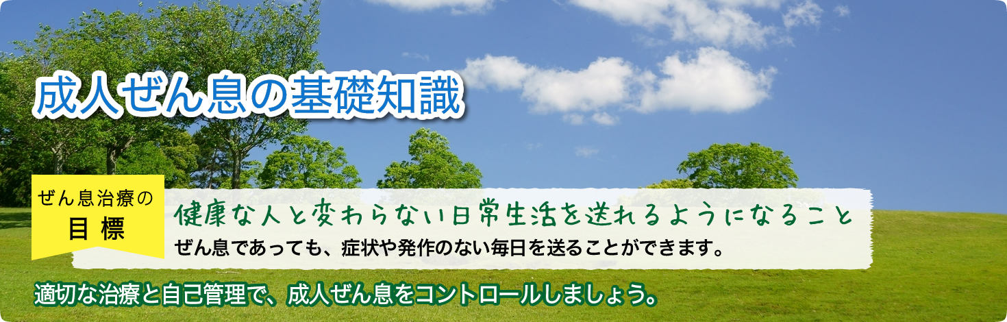 成人ぜん息の基礎知識 健康な人と変わらない日常生活を送れるようになること