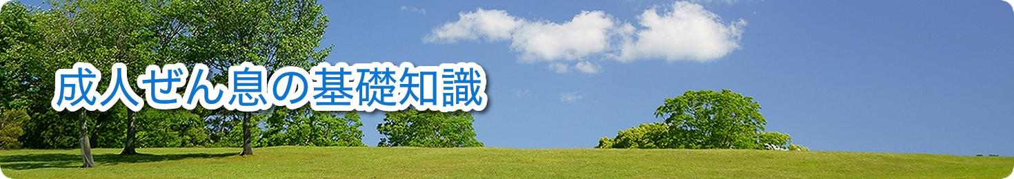 成人ぜん息の基礎知識 健康な人と変わらない日常生活を送れるようになること