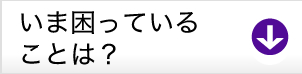 いま困っていることは