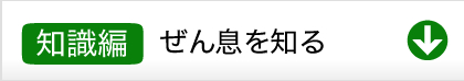 知識編ぜん息を知る