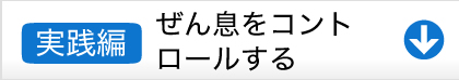 実践編ぜん息をコントロールする