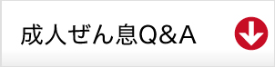 成人ぜん息Q&A