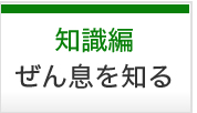 知識編ぜん息を知る スマートフォン用