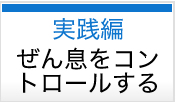 実践編ぜん息をコントロールする スマートフォン用