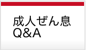 成人ぜん息Q&A スマートフォン用