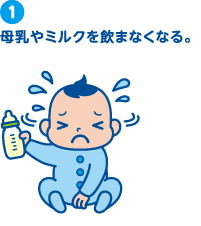 1.母乳やミルクを飲まなくなる。