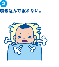 2.咳き込んで眠れない。