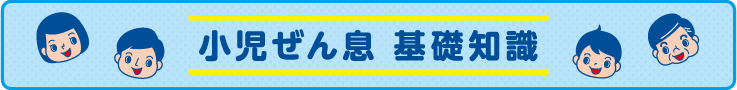 小児ぜん息 基礎知識について