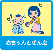 赤ちゃんとぜん息