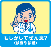 もしかしてぜん息？（検査や診断）