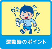 運動時のポイント