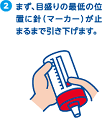 2.まず、目盛りの最低の位置に針（マーカー）が止まるまで引き下げます。