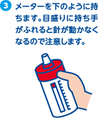 3.メーターを下のように持ちます。目盛りに持ち手がふれると針が動かなくなるので注意します。