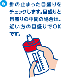 6.針の止まった目盛りをチェックします。目盛りと目盛りの中間の場合は、近い方の目盛りでO Kです。