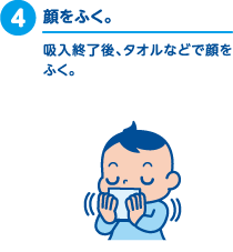 4.顔をふく。