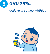 5.うがいをする。