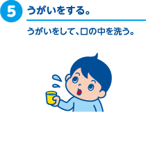 5.うがいをする。