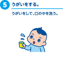 5.うがいをする。